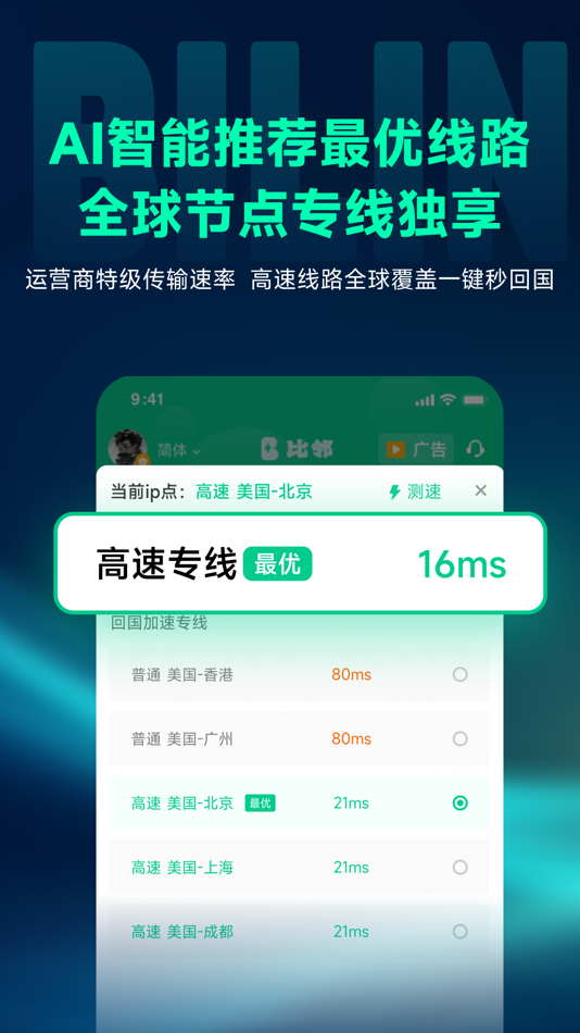 #4. 比邻回国加速器-Bilin 海外回国追剧听歌玩游戏 (iOS) 由: 雷神武汉信息技术有限公司