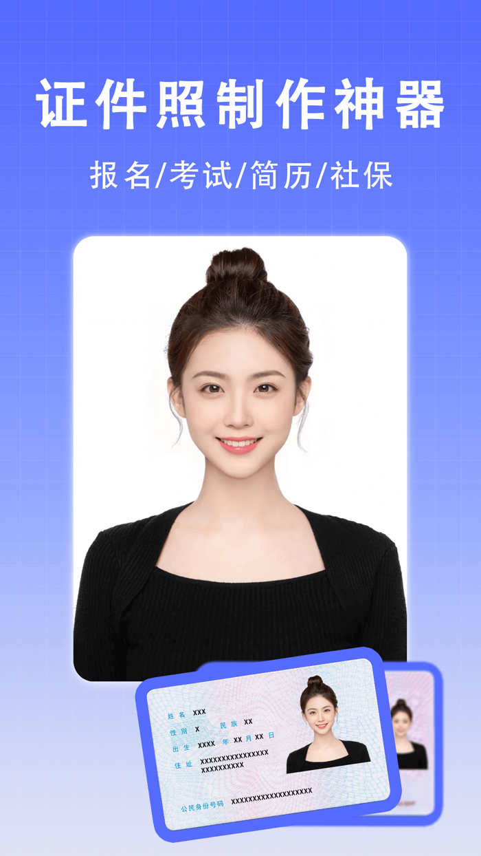 最美证件照-专业高清证照制作智能p图抠图换背景口袋相机