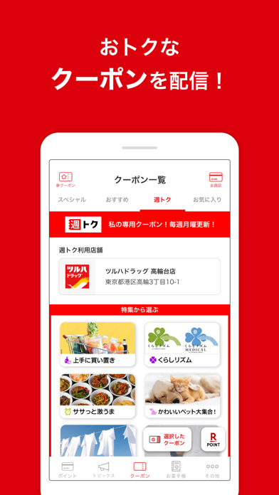 ツルハドラッグ － For Your Smileのスクリーンショット