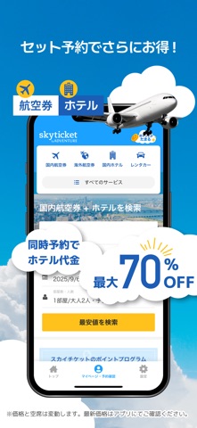 スカイチケット 格安航空券・ホテル・レンタカーの予約アプリ のスクリーンショット