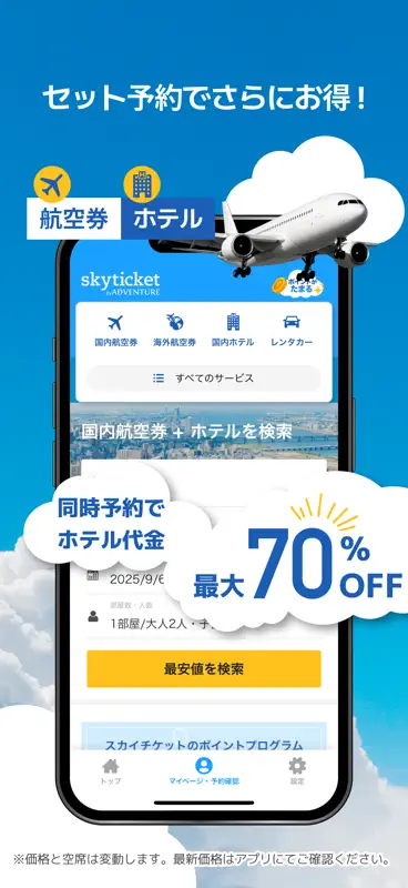 スカイチケット 格安航空券・ホテル・レンタカーの予約アプリ screenshot 7 of 7