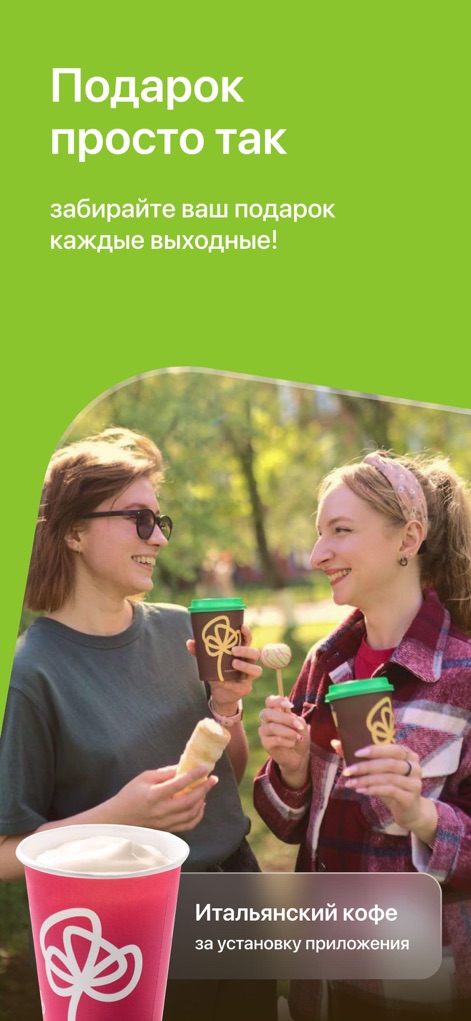 КуулКлевер. Доставка натур... - New users are greeted with special incentives, including "Итальянский кофе" (Italian coffee) as a welcoming gesture and regular weekend "Подарок просто так" (Just a gift) offers.