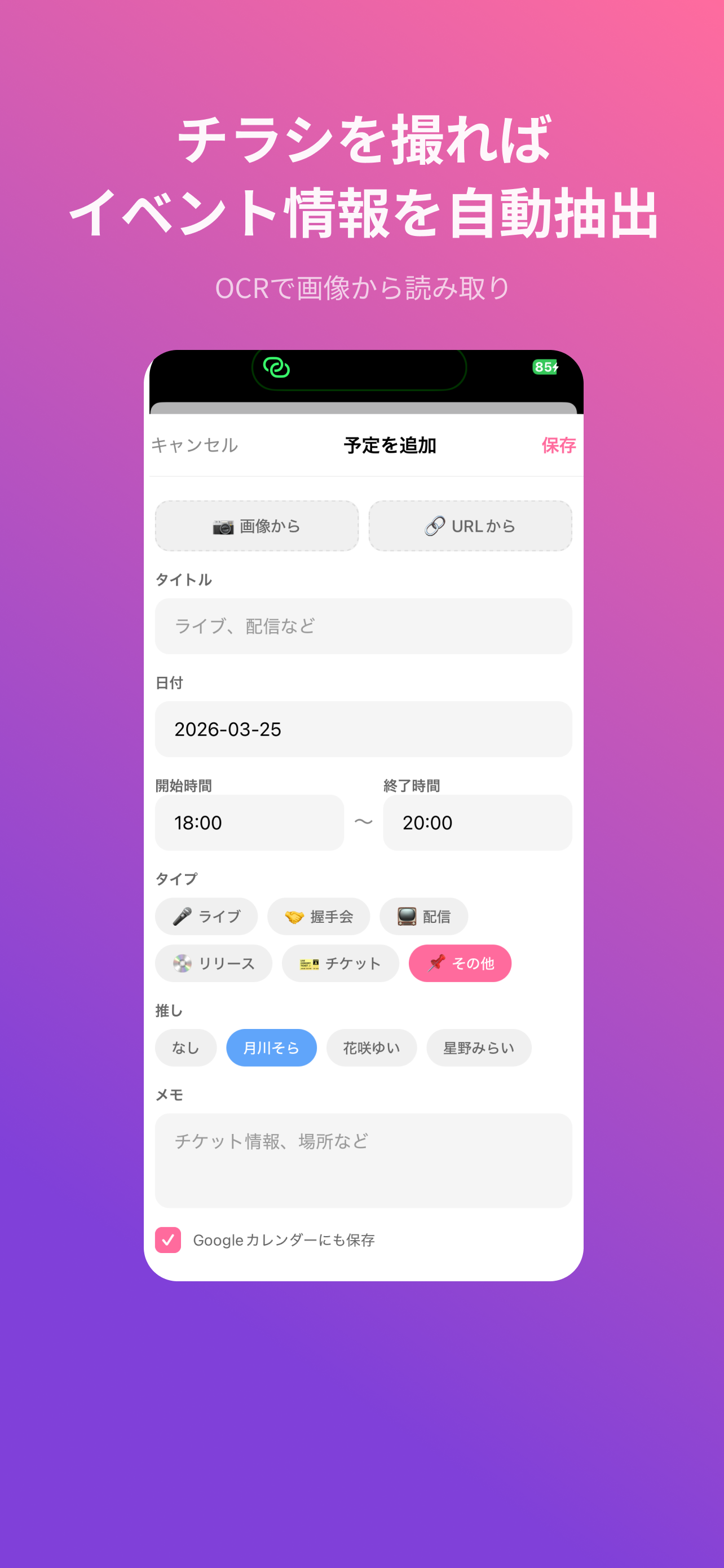 推し活アシスタント