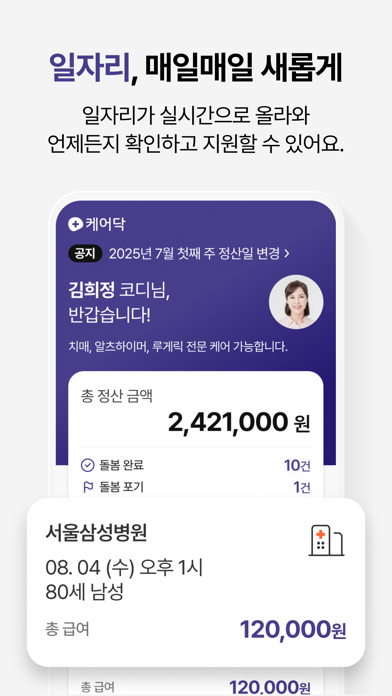 케어닥 - 일자리 찾기, 간병인, 요양보호사, 케어코디 Screenshot