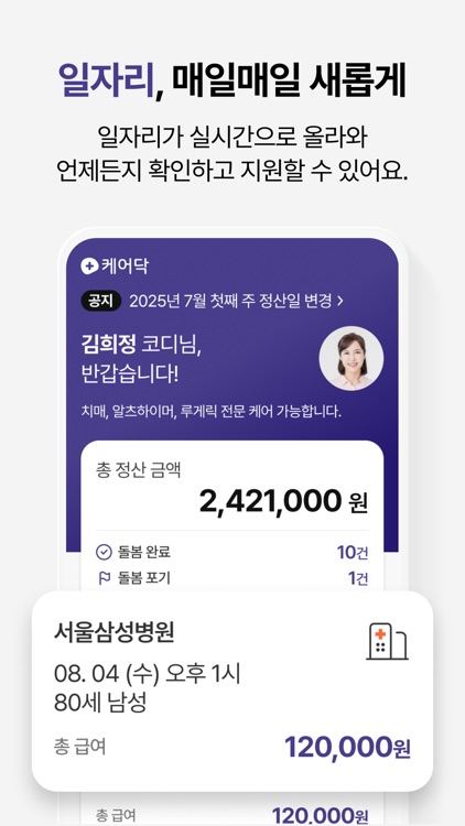 케어닥 - 일자리 찾기, 간병인, 요양보호사, 케어코디