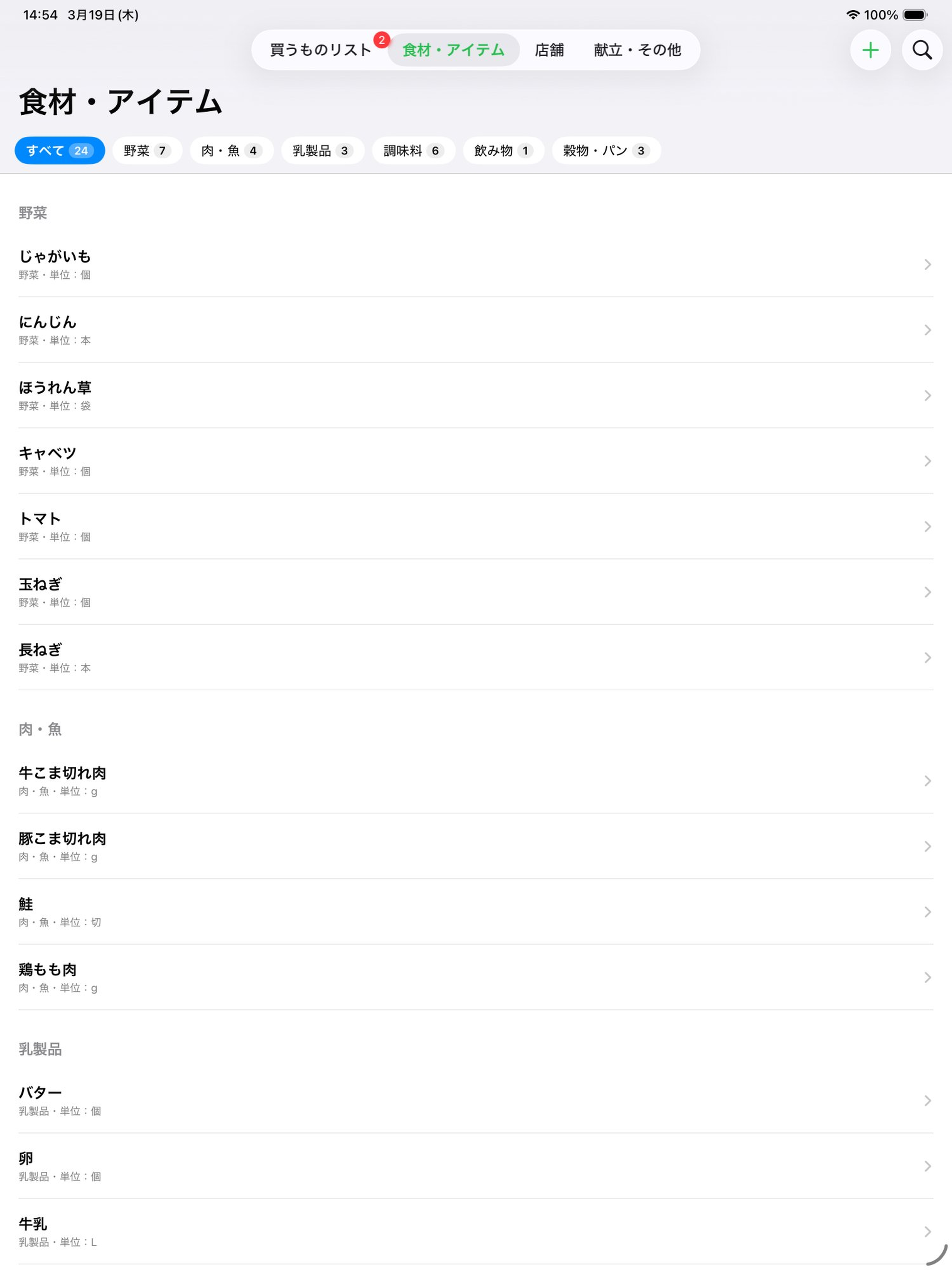 なにたべる?- 献立と買い物リスト