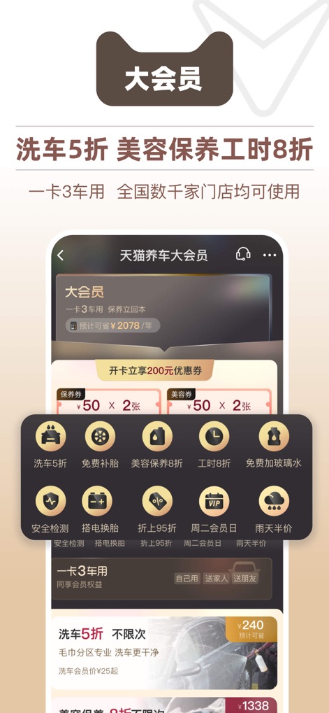 天猫养车 - 一站式汽车养护连锁品牌 - Esta visualização detalha os "benefícios de associação", exibindo o distintivo "大会员" (Big Member) e uma estimativa de "poupança anual de ¥2078", além de vários "cupons de desconto" e privilégios.