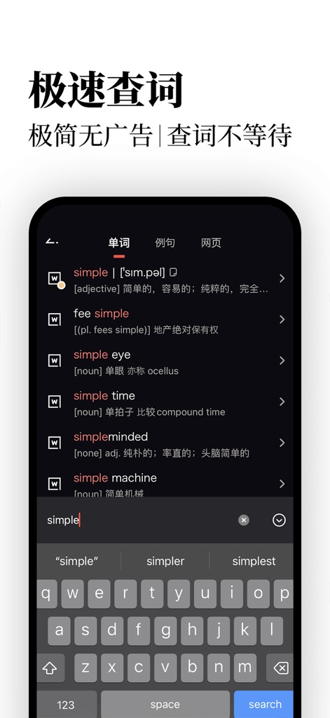 英辭: 好聽精美的英文學習字典｜輕鬆查字背單字考級備考 - L'app offre una ricerca fulminea, come dimostrato dalla lista di suggerimenti che appaiono in tempo reale digitando 'simple'. Questa schermata evidenzia l'efficienza della funzione di ricerca, che, unita alla tastiera integrata, garantisce un'esperienza senza interruzioni.