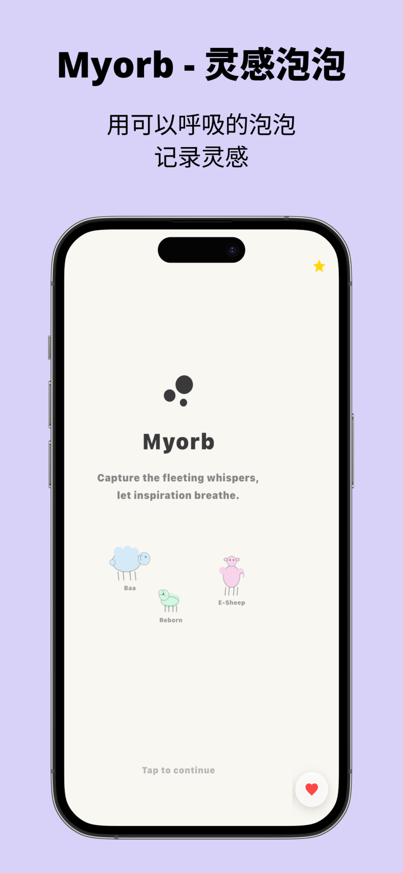 灵感泡泡-myorb screenshot 3