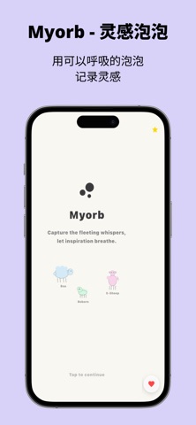 灵感泡泡-myorb screenshot