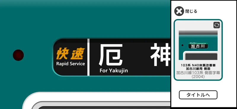 幕コレMINI JR西日本 加古川線 103系 screenshot 5 of 6