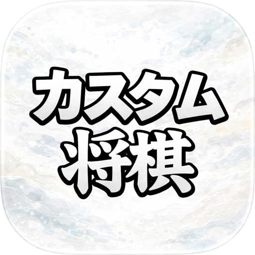 カスタム将棋オンライン