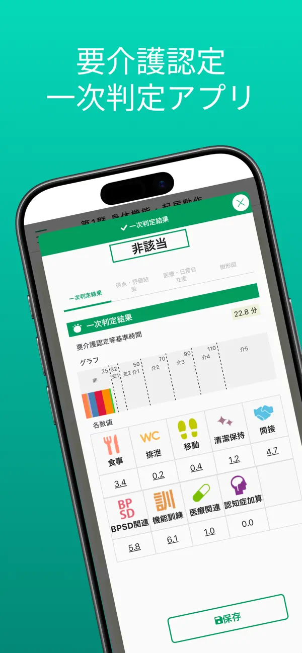 Screenshot #1 pour 要介護認定　一次判定