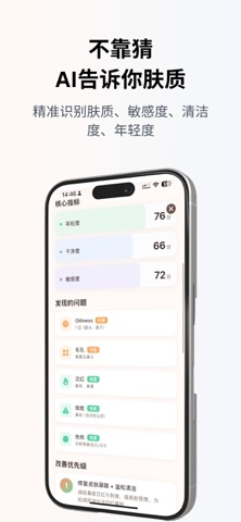护肤：AI测肤质 screenshot