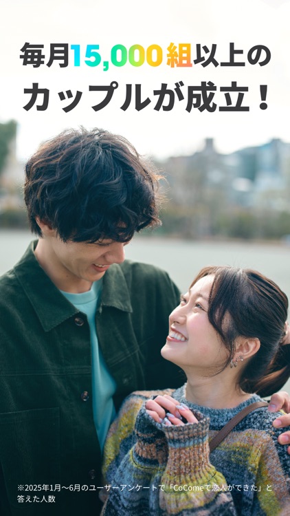 CoCome（ココミー）-マッチングアプリ・恋活・出会い screenshot-8