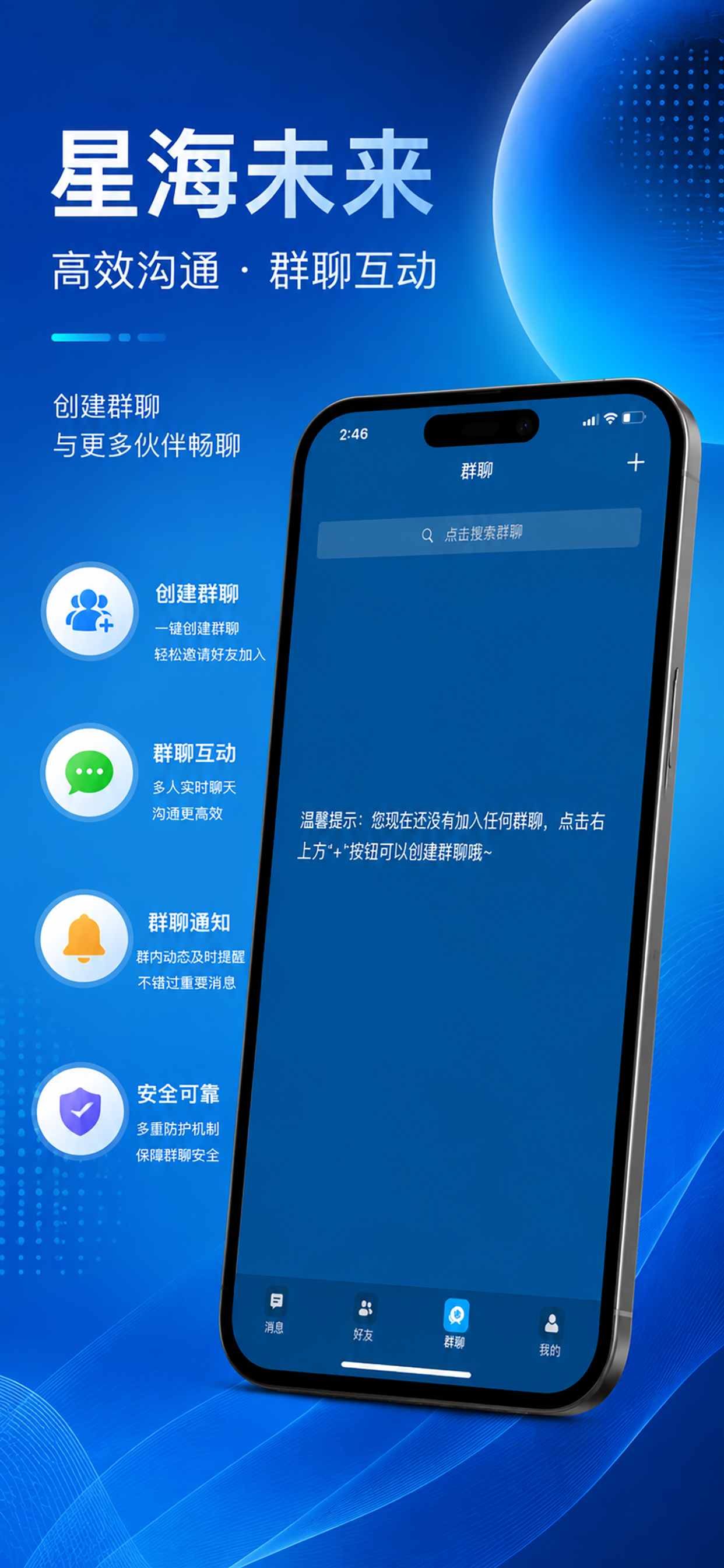 星海未来 - 即时通讯与协作