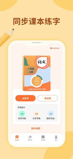 超级写字表 —— 孩子的随身书法老师 screenshot 1