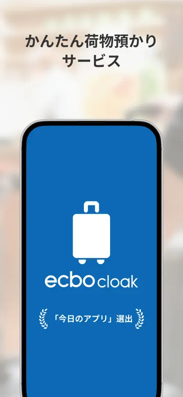 エクボクローク - 旅行やお出かけに、スマホでかんたん荷物預 screenshot 1 of 6