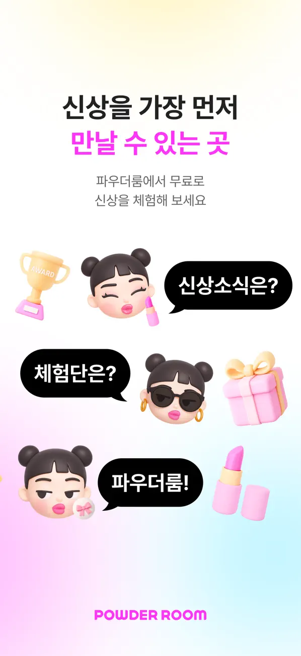 Screenshot #1 pour 파우더룸