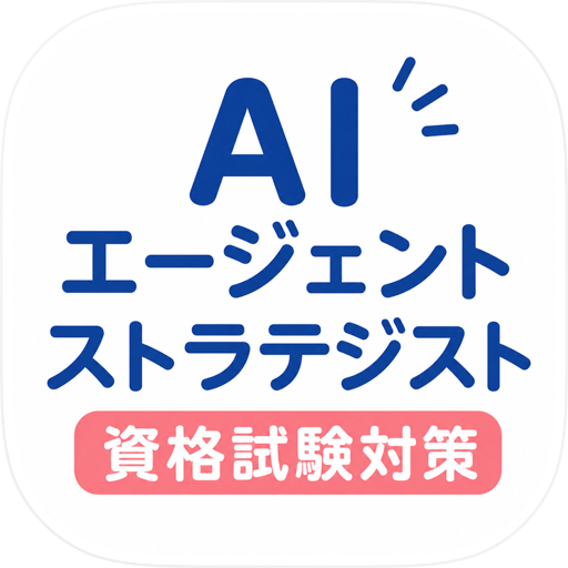 AIエージェント・ストラテジスト対策