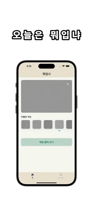 뭐입냐 - 컬러조합 screenshot 2