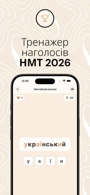 Наголоси НМТ: 2026 screenshot 1