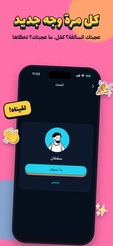 طفش - شات وسواليف iPhone screenshot 2