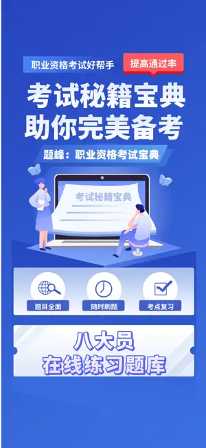 八大员考试题峰 screenshot 1