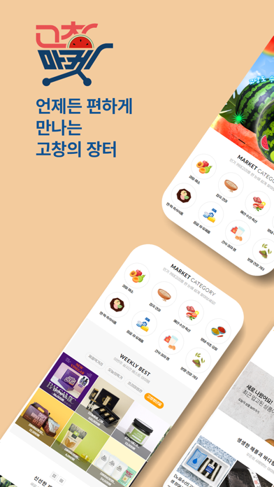 GOCHANG MARKET iPhone screenshot