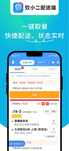 钦小二配送端 screenshot
