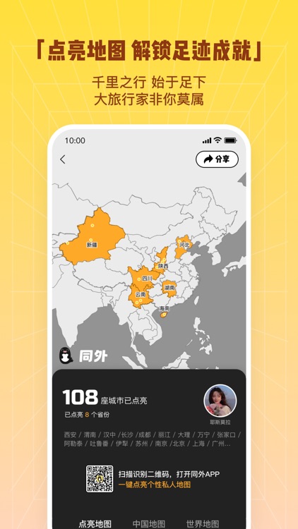 同外-地图打卡和点亮足迹