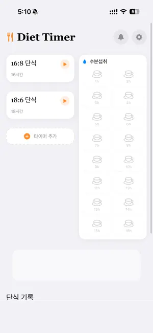 간헐적단식 타이머 screenshot 1