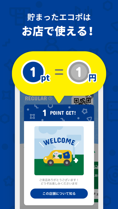 貯まったエコポはお店で使える！