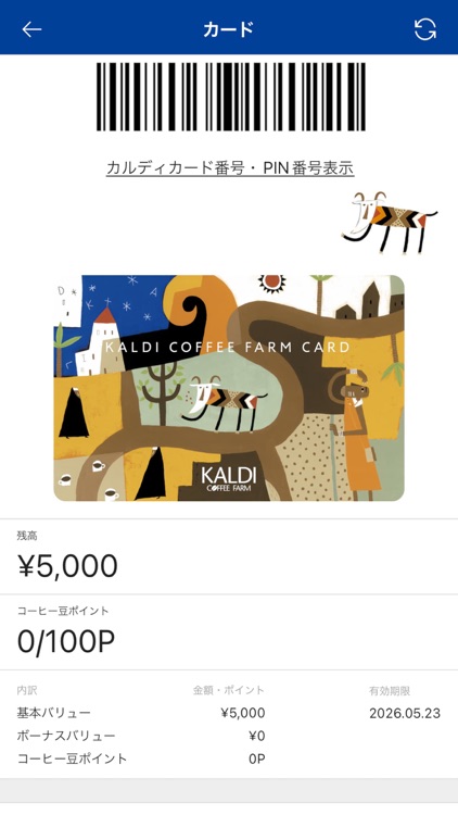 カルディコーヒーファーム公式アプリ