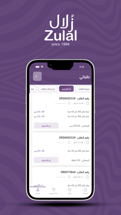 Zulal Water -مياه زُلال Screenshot