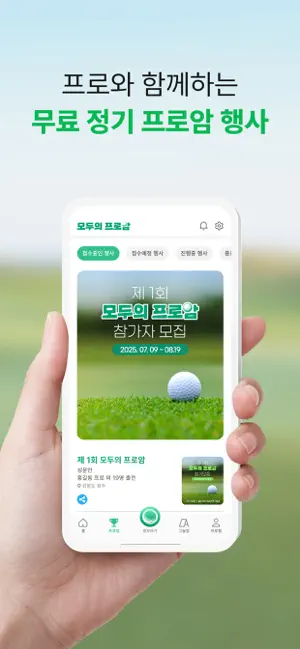모두의프로암 iPhone screenshot 3