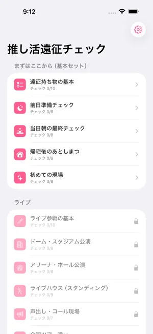 推し活遠征チェック：現場の持ち物準備 screenshot 1
