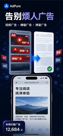 AdPure - 广告拦截与浏览器安全过滤 防跟踪隐私保护 screenshot