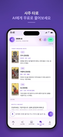 모두의 기운 - 실시간  타로 사주 상담 iPhone screenshot