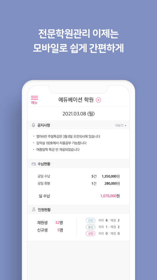 #1. 통통통 pro - 학원용 (iOS) By: Edu Bay Syeon Co., Ltd.