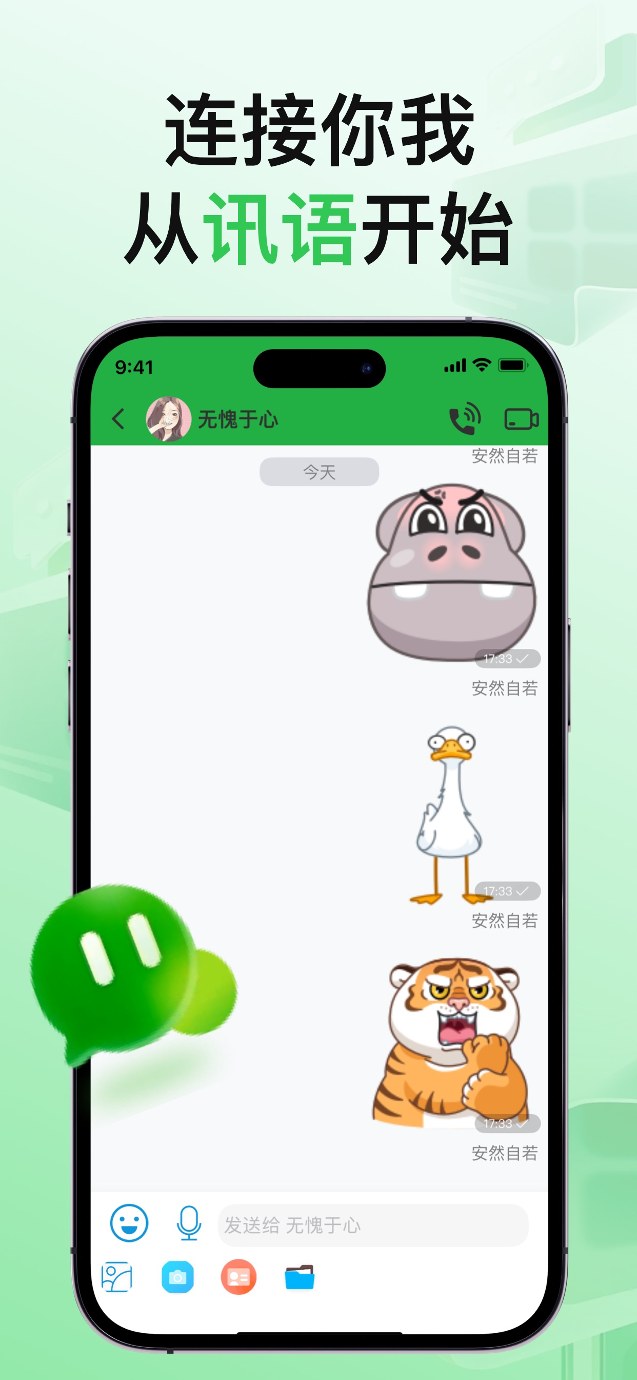 讯语 screenshot 4