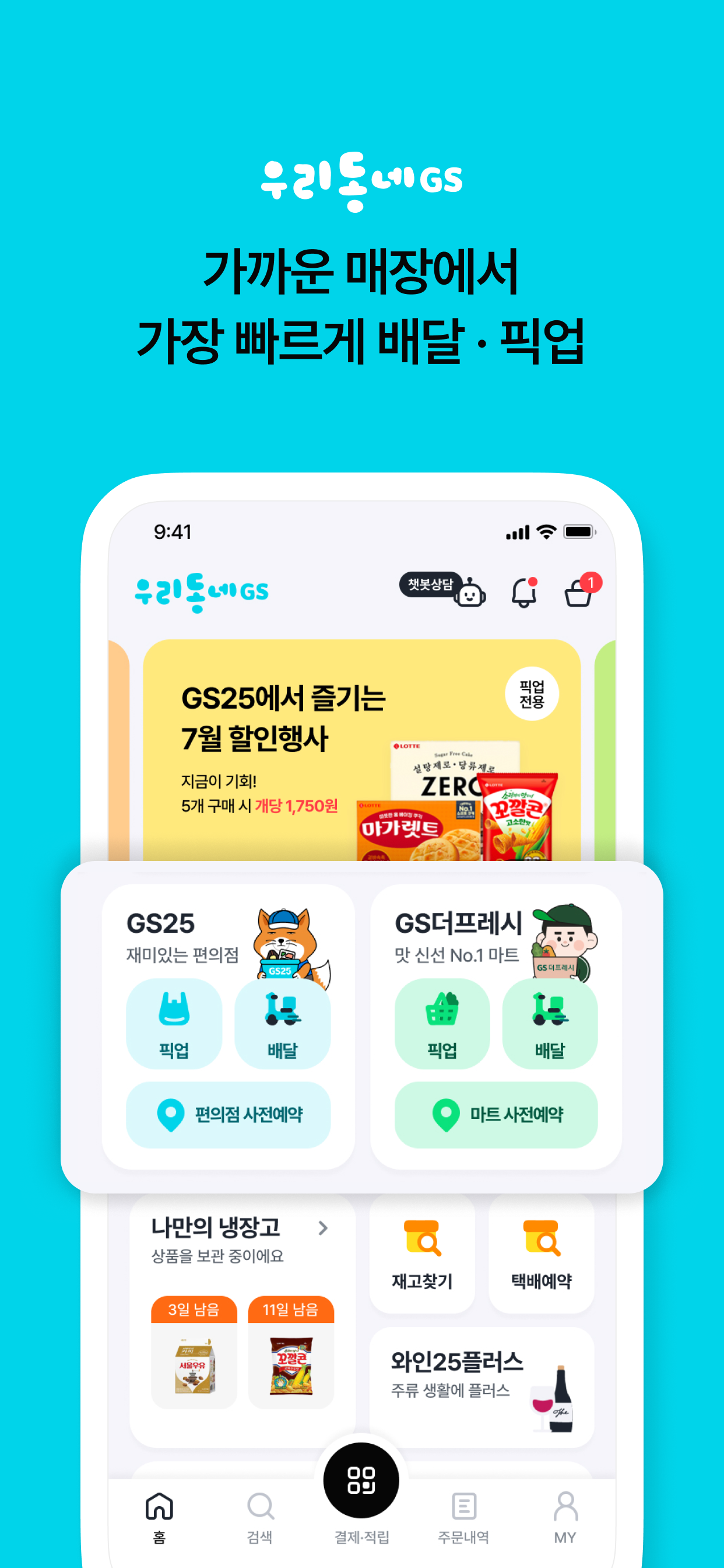 우리동네GS (GS25, GS더프레시, 와인25플러스)