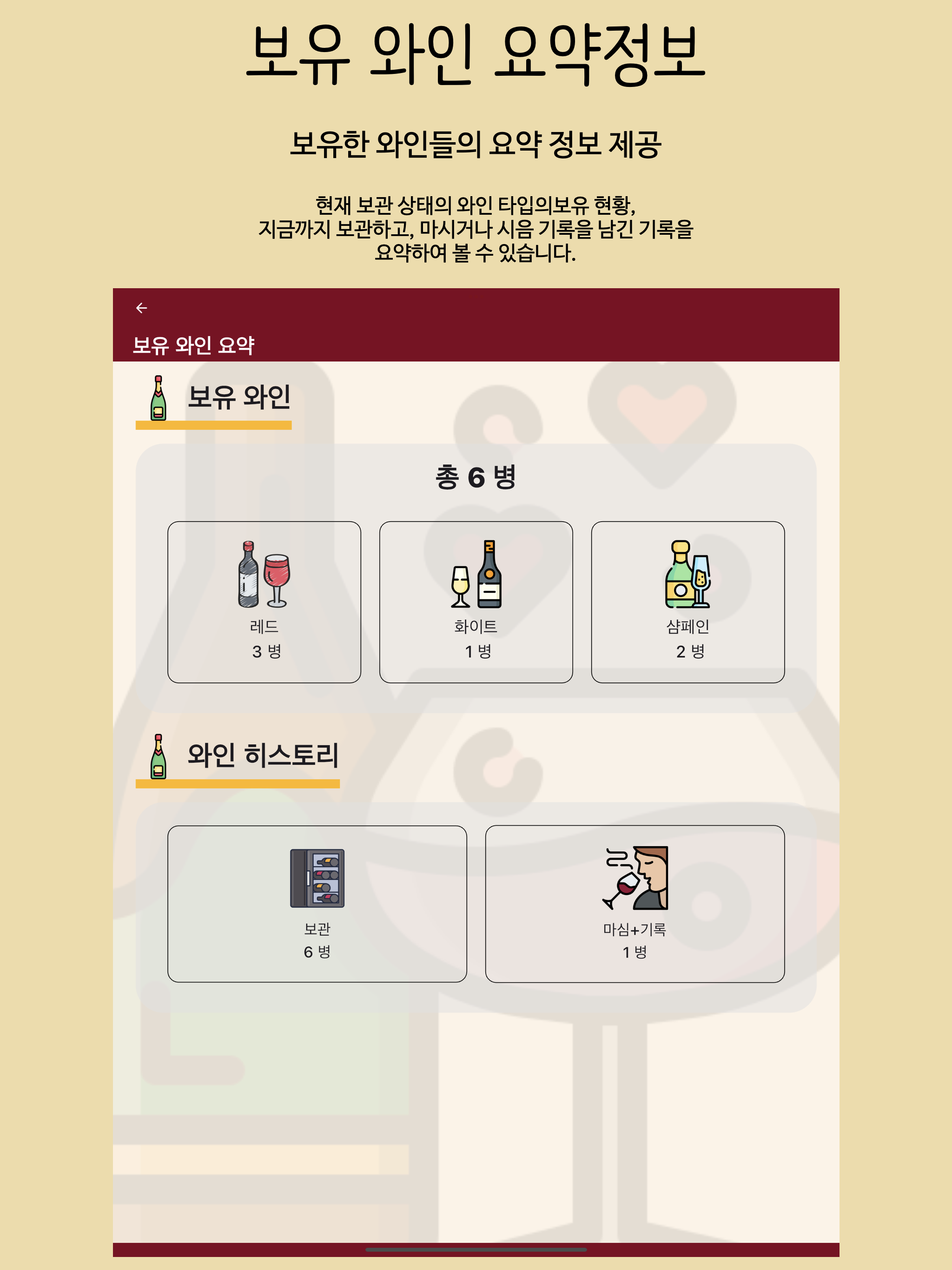 마와셀 - 와인 관리 시음노트 작성 셀러 관리 앱