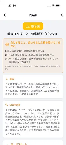 クルマカルテの故障コードP0420の詳細画面例