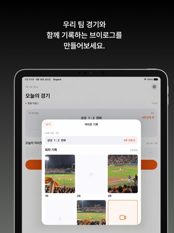 덕아웃 - 이닝별 나만의 하이라이트를 영상으로 iPad screenshot 3
