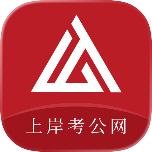 上岸考公网
