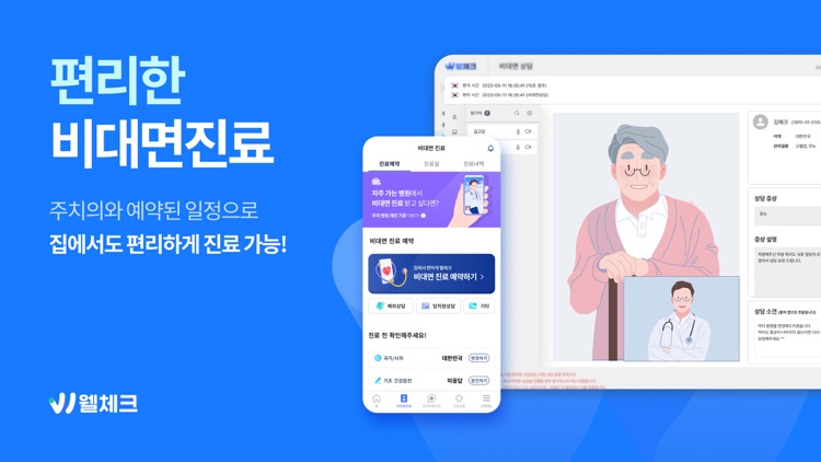 웰체크 wellcheck-당뇨,고혈압,비만,검진 screenshot-3