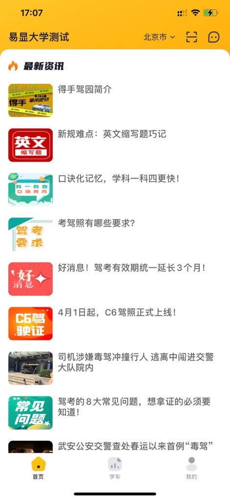 得手驾园 - 学车考驾照就用RoboCoach - This section provides access to "最新资讯" (latest news) and essential informational articles, keeping users updated on driving test requirements and app features.