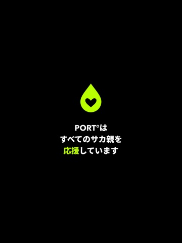 PORT° - サカ親のための相棒AI iPad screenshot