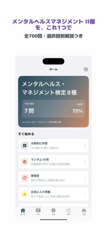 メンタルヘルス・マネジメント検定試験 II種 screenshot 1 of 5